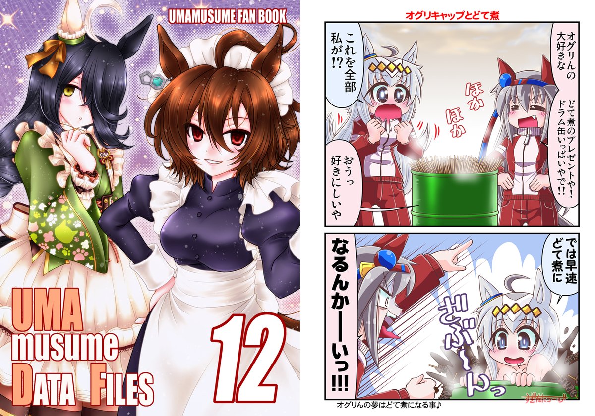 【拡散歓迎♪】C104新刊、虎さんとメロンさんで販売始まりました。 「転生ハルウララ③」「MMM」「UMA⑬」「UMA⑫(コミケ初)」が新刊です。 良かったらどうぞ♪ #C104 #ウマ娘 #ときメモ 
🐯➡https://t.co/21Wjf2JR98
🍈➡https://t.co/J75X24M2Io 