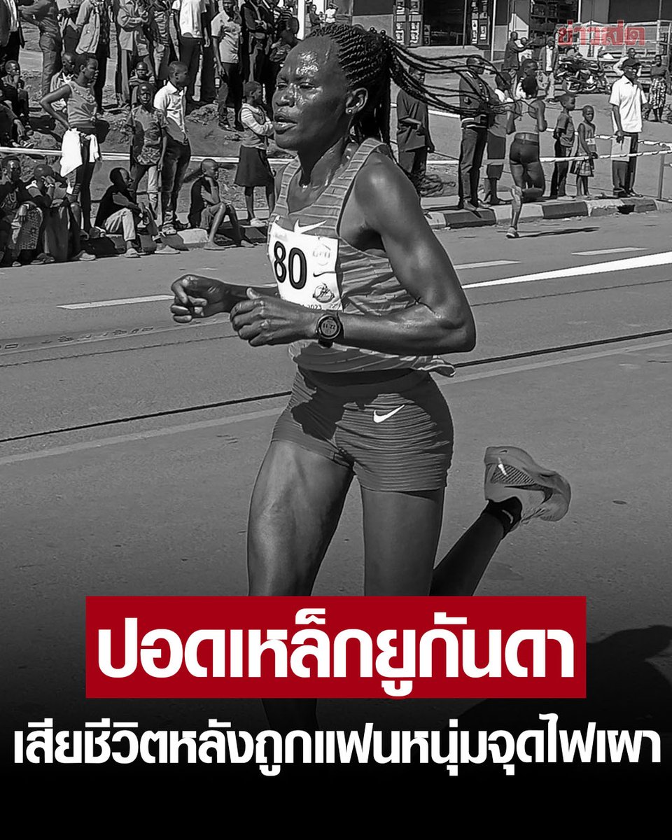 สงสารมากจริงๆ นักวิ่งสาวคนนี้ เสียชีวิตเพราะถูกแฟนเผาตามร่างกาย เธอเพิ่งแข่งโอลิมปิกที่ผ่านมานี้เองด้วย แฟนโคตรเหี้ยที่สุดแล้วจริงๆ!!!!