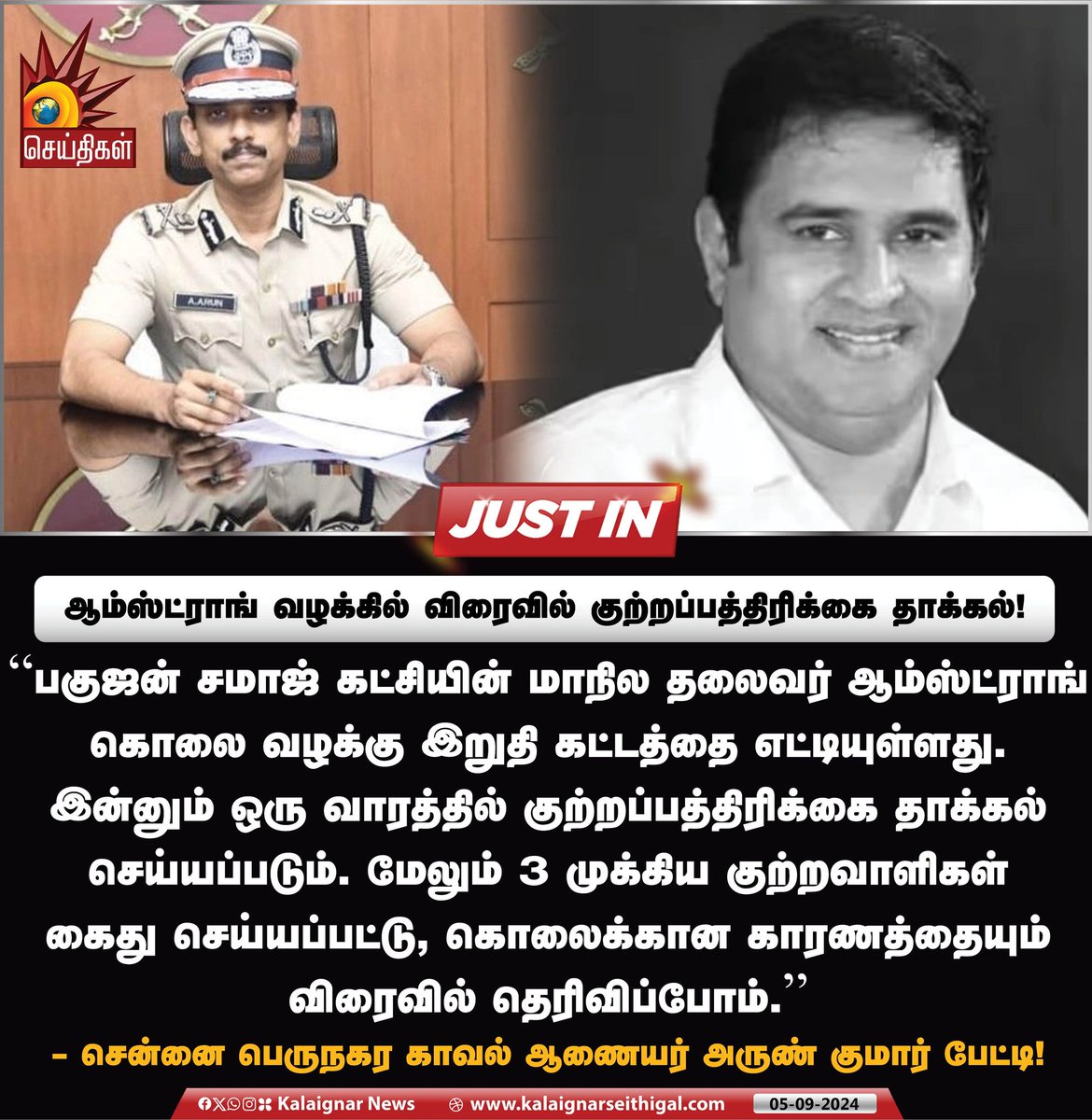 Kalaignarnews's tweet photo. ஆம்ஸ்ட்ராங் வழக்கில் விரைவில் ��ுற்றப்பத்திரிக்கை தாக்கல் !

#ArmstrongCase #armstrongdeath #TNPolice #KalaignarSeithigal https://t.co/0arcTdFSCk