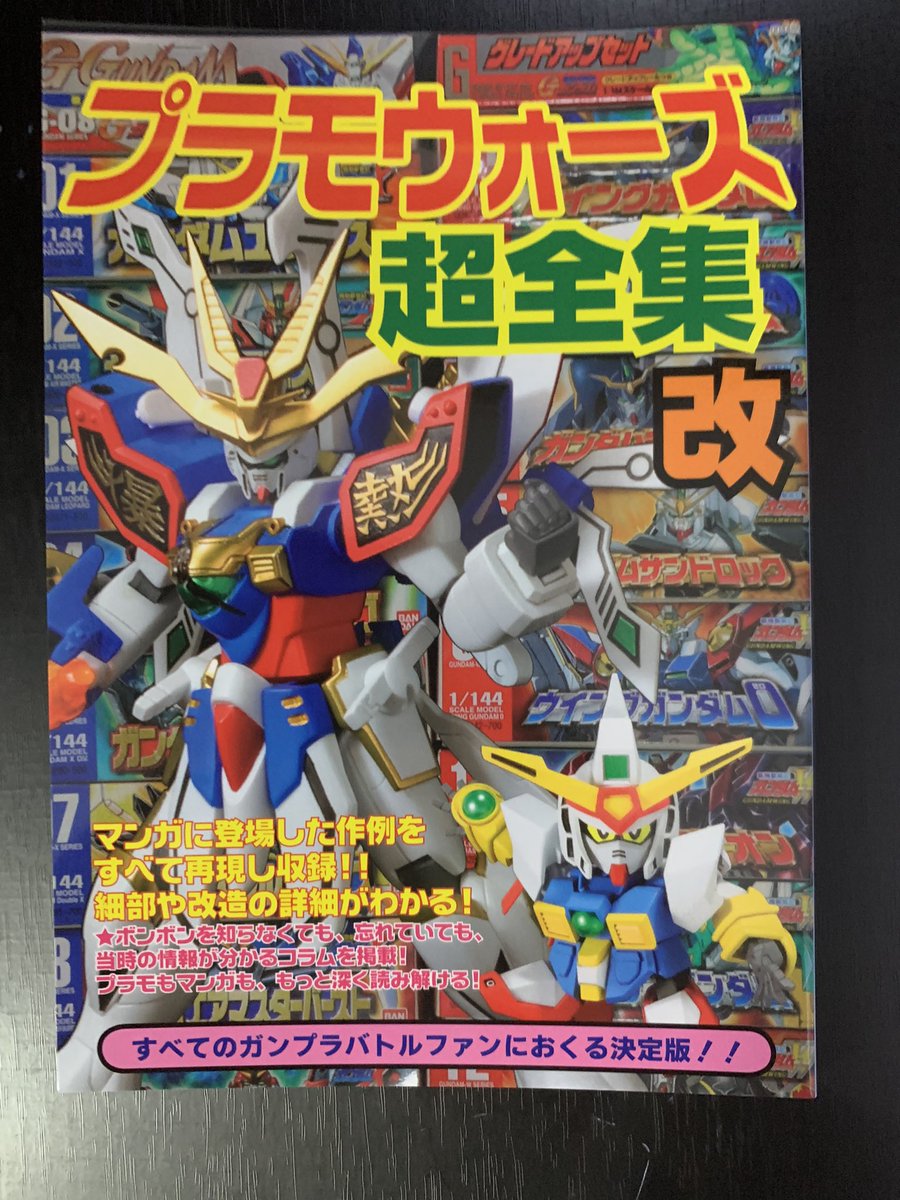 プラモウォーズ超全集」をやっとこさ読んだ！ボリューム満点で読み応え