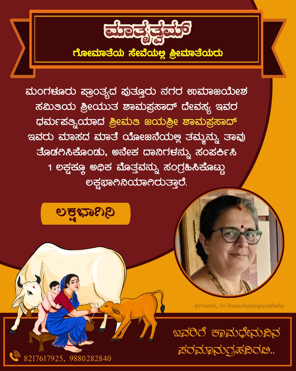 ಮಾಸದ ಮಾತೆ ಯೋಜನೆಯಡಿ #ಲಕ್ಷಭಾಗಿನಿ:

ಮಂಗಳೂರು ಪ್ರಾಂತ್ಯದ ಪುತ್ತೂರು ನಗರ ಉಮಾಜಯೇಶ ಸಮಿತಿಯ, ಶ್ರೀಯುತ ಶಾಮಪ್ರಸಾದ್ ದೇವಸ್ಯ ಇವರ ಧರ್ಮಪತ್ನಿ ಶ್ರೀಮತಿ ಜಯಶ್ರೀ ಶಾಮಪ್ರಸಾದ್ ಇವರು ಗೋಮಾತೆಯ ರಕ್ಷಣೆಗಾಗಿ ಒಂದು ಲಕ್ಷಕ್ಕೂ ಅಧಿಕ‌ ಮೊತ್ತವನ್ನು ಸಂಗ್ರಹಿಸಿ ಲಕ್ಷಭಾಗಿನಿಯಾಗಿದ್ದಾರೆ.

ಇವರಿಗೆ ಗೋಮಾತೆಯ ಪೂರ್ಣಾನುಗ್ರಹವಿರಲಿ.
#ಮಾತೃತ್ವಮ್