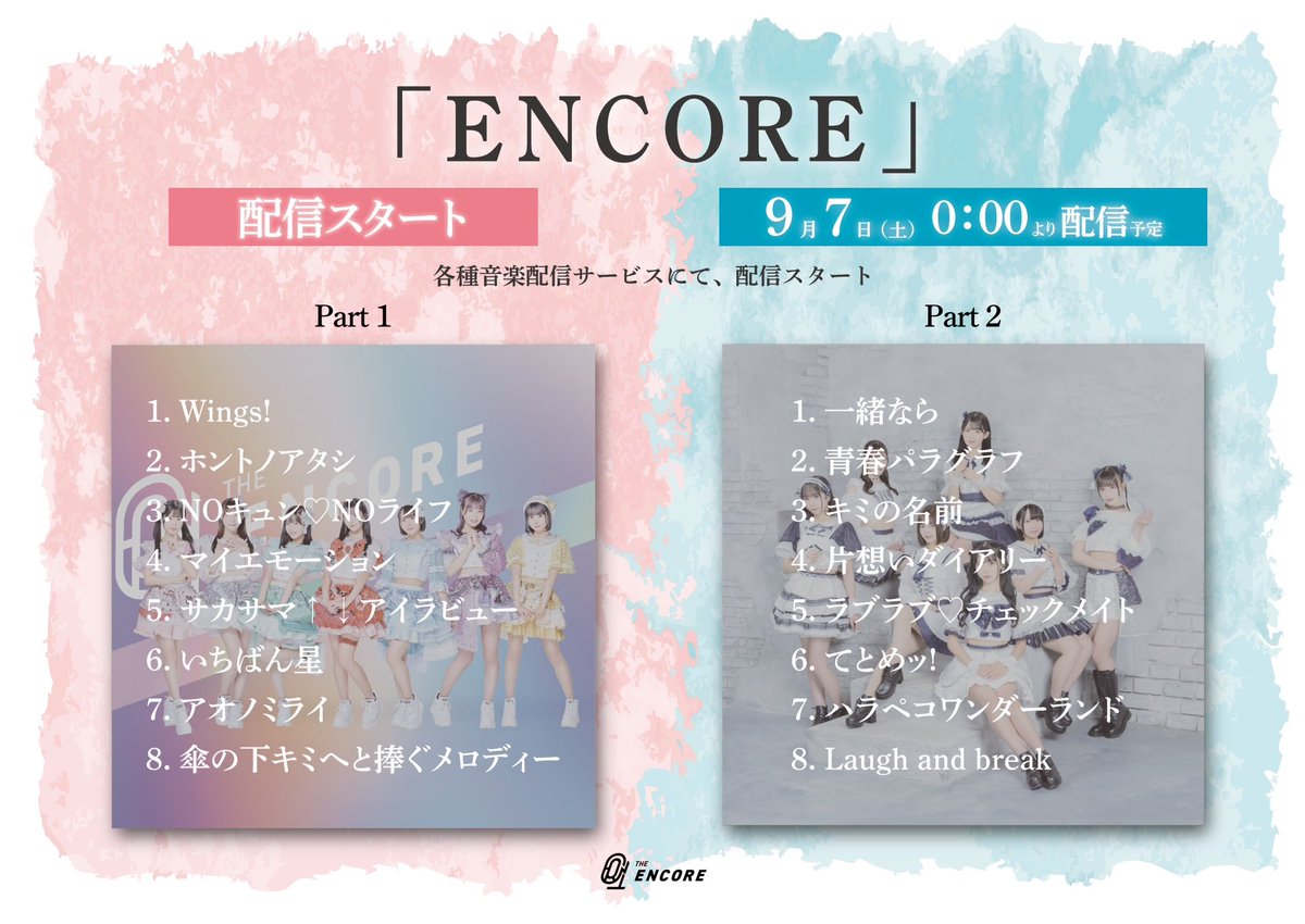 TheEncore_info's tweet photo. ／
   『 ENCORE 』
   サブスク解禁 .ᐟ.ᐟ.ᐟ
＼

🎶 Part 1
・配信中！

🎶 Part 2
・9/7(土)0:00 リリース予定！

各種音楽配信サービスにて配信中(予定)🎧✨

https://t.co/OoJOvzG92a

#アンコール
 #あんこ https://t.co/Ywc5HyO8Cy