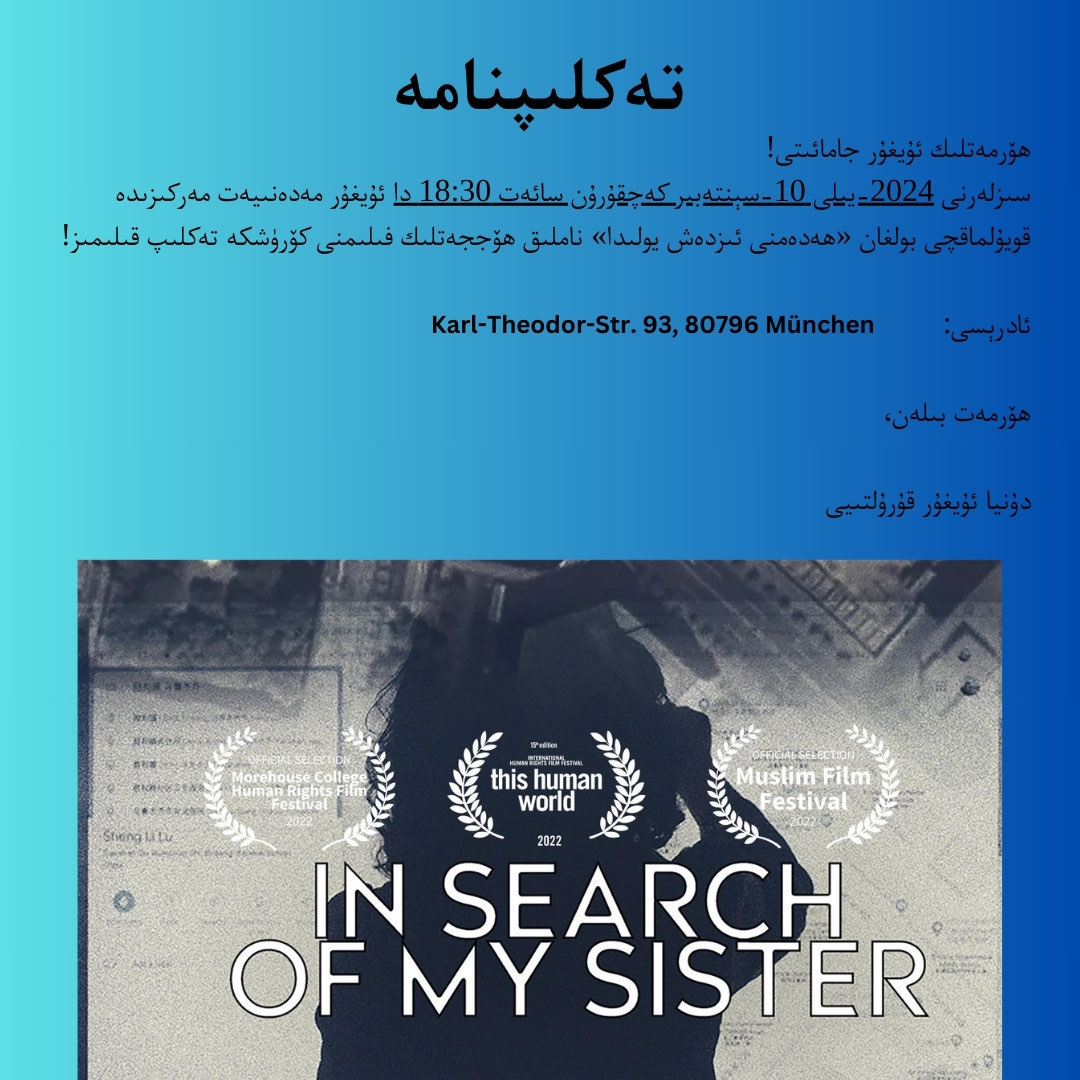 📢 FILMVORFÜHRUNG 📢

Der WUC lädt am 10. September zu einer Vorführung des Dokumentarfilms „Auf der Suche nach meiner Schwester“ ein. 

📍Uigurisches Kulturzentrum, München
⏲️ 18:30 Uhr