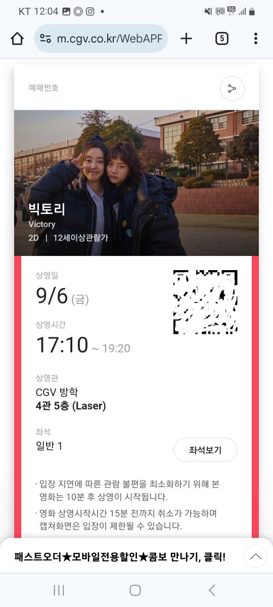 지금 보니 9위인거 보면 #CGV 도 예매율이 조금씩 오르는거 같은데 이렇게 좋은 분위기가 계속 되어서 순위가 더 올랐으면 좋겠네요 그래서 #빅토리 와 배우분들 응원하는 의미로 오늘 저녁때 약속 있는 것을 취소시키고 빅토리 또 볼려고 좀전에 예매해버렸지요 빅토리 계속 흥하자! #이혜리 #박세완