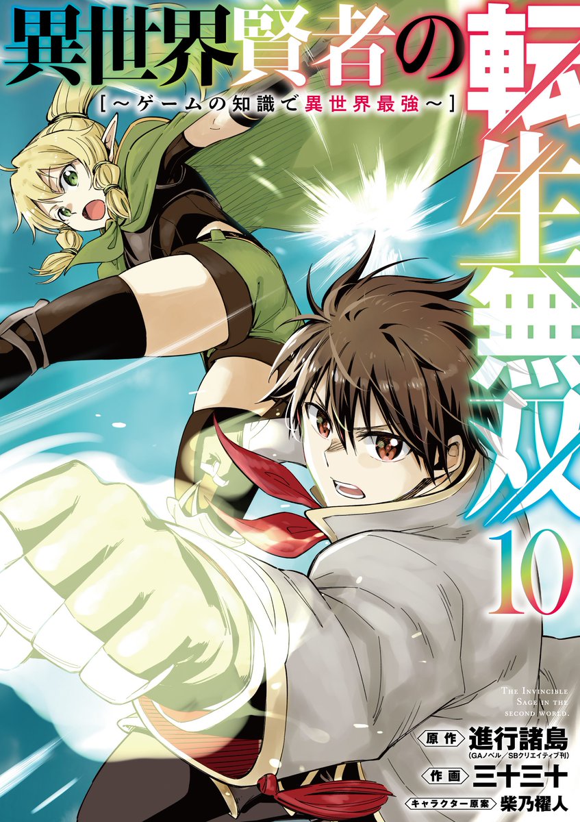 「異世界賢者の転生無双　～ゲームの知識で異世界最強～」
待望の単行本第10巻が、本日6日発売！　電子版は、今すぐＤＬ出来ます！
manga-up.com/titles/522
#ガンガンGA