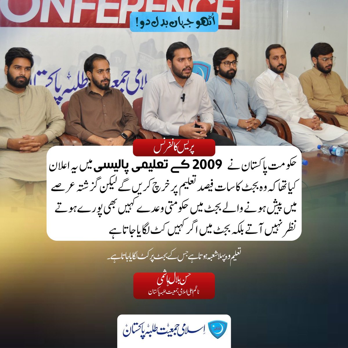 PresidentIJT's tweet photo. حکومت پاکستان نے 2009 کے تعلیمی پالیسی میں یہ اعلان کیا تھا کہ وہ بجٹ کا سات فیصد تعلیم پر خرچ کریں گے لیکن گزشتہ عرصے میں پیش ہونے والے بجٹ میں حکومتی وعدے کہیں بھی پورے ہوتے نظر نہیں آتے

 #اٹھو_جہاں_بدل_دو https://t.co/pSnmw34TOf