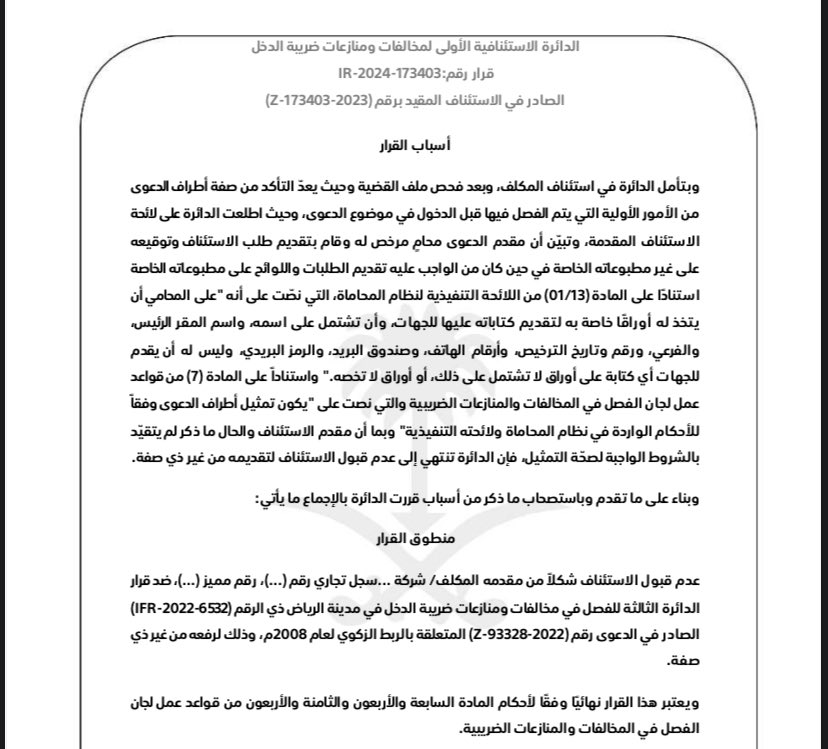دونكم هذا القرار  من اللجنة الاستئنافية بالامانة العامة للجان الزكوية والضريبية
قضى بعدم قبول الاستئناف شكلاً لتقديم المحامي لائحة الاستئناف على مطبوعات موكلته