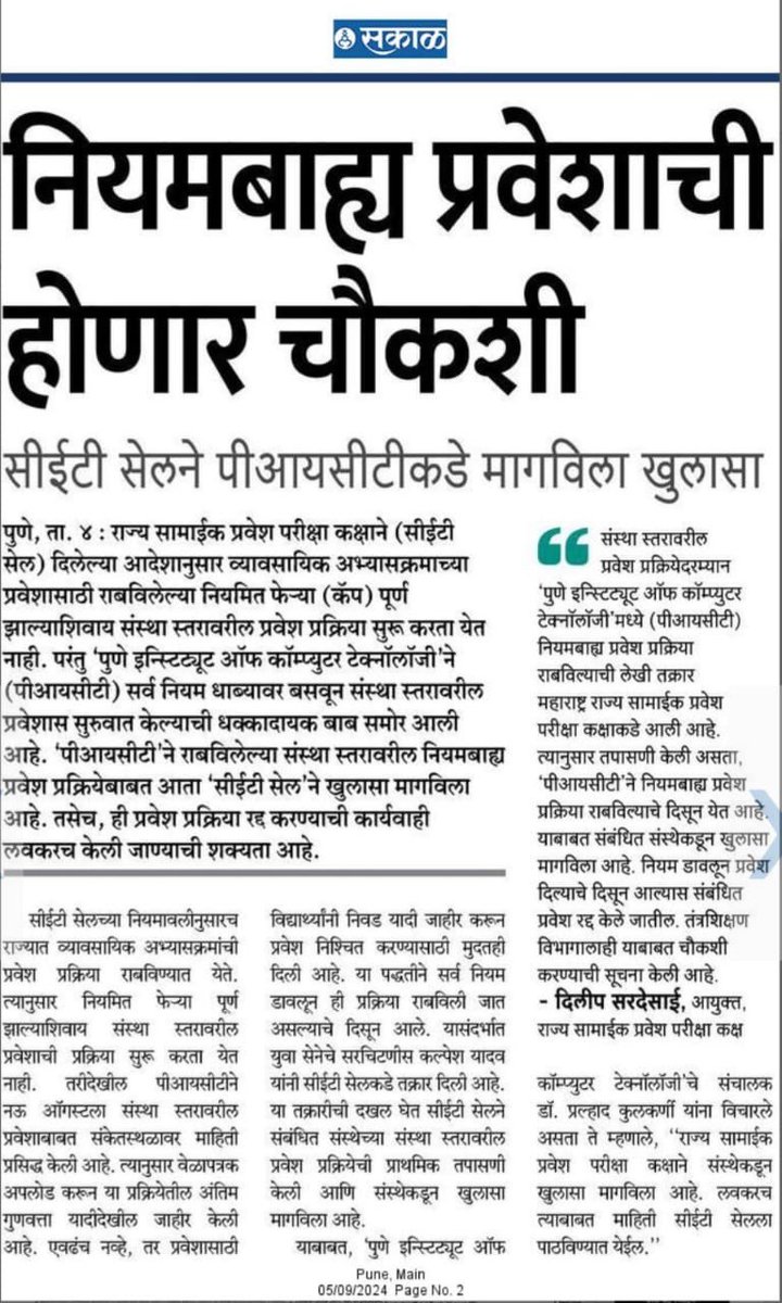 kalpeshyadav007's tweet image. नियमबाह्य पद्धतीने संस्थास्तरावरील प्रवेश प्रक्रिया राबविणारे प्रस्थापित महाविद्यालयाविरोधात सामान्य विद्यार्थ्यांसाठी उभारलेल्या लढ्याची विविध वृत्तपत्रांनी घेतलेली दखल..@@SakalMediaNews @pudharionline @LoksattaLive @lokmat @CETCELL @ChDadaPatil 

#MediaCoverage #PublishedNews