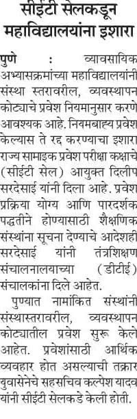 kalpeshyadav007's tweet image. नियमबाह्य पद्धतीने संस्थास्तरावरील प्रवेश प्रक्रिया राबविणारे प्रस्थापित महाविद्यालयाविरोधात सामान्य विद्यार्थ्यांसाठी उभारलेल्या लढ्याची विविध वृत्तपत्रांनी घेतलेली दखल..@@SakalMediaNews @pudharionline @LoksattaLive @lokmat @CETCELL @ChDadaPatil 

#MediaCoverage #PublishedNews