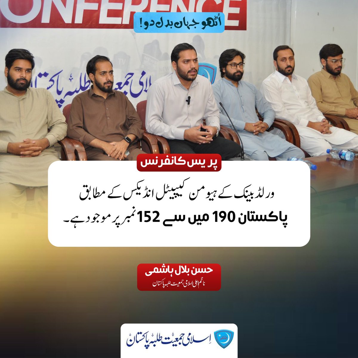 ورلڈ بینک کے ہیومن کیپیٹل انڈیکس کے مطابق پاکستان 190 میں سے 152 نمبر پر موجود ہے۔

 #اٹھو_جہاں_بدل_دو