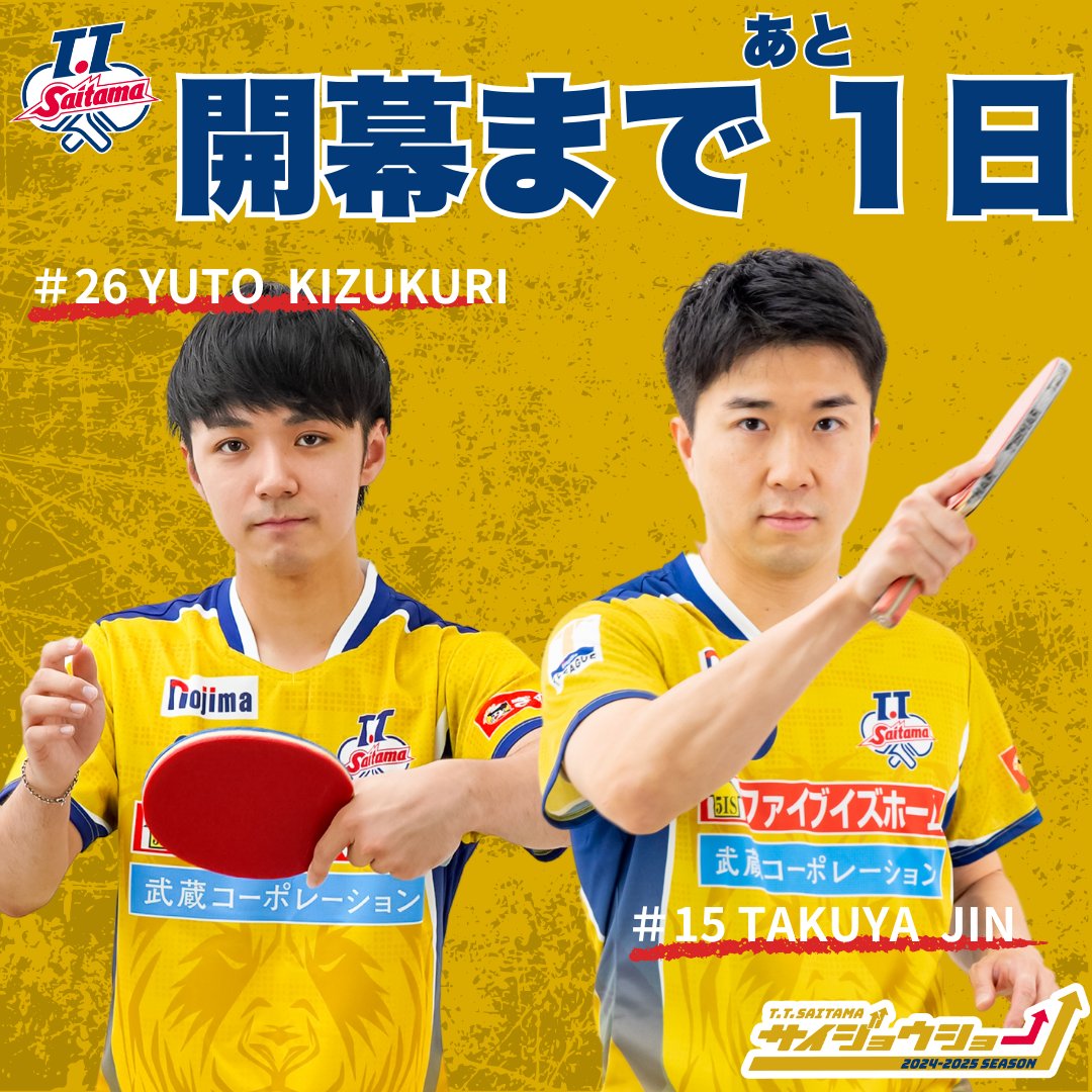 ttsaitama_jp's tweet image. ／
T.T彩たま新シーズン
開幕まであと1日🔥
＼

9月7日(土) vs 岡山リベッツ
9月8日(日) vs 木下マイスター東京
🏟浦和駒場体育館
⏰15:00試合開始

ホームマッチ特設サイトはコチラ▼
tleague.jp/team/tt-saitam…

#TT彩たま #サイジョウショー
#木造勇人 #神巧也
