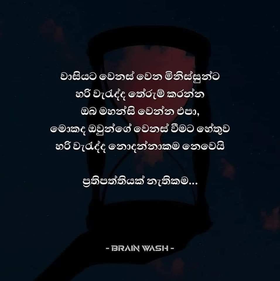 ඊර්ෂ්‍යා කරන එක
කේලම් කියන එක
ලොකුකම් දාන එක
නැතිතැන බනින එක
මිනිස්සුන්ගෙ හැටි  

එහෙත් 

කිසිදෙයක් නොදැක්කා වගේ 
ඔබේ ගමන යන එක 
ඔබේ පුහුණුවක් කර ගන්න