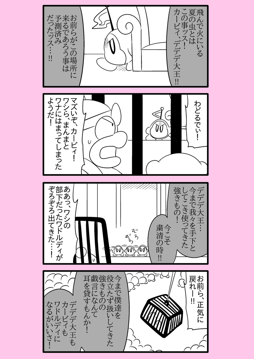 【カービィ漫画】ワドルディの逆襲 38
#カービィ 