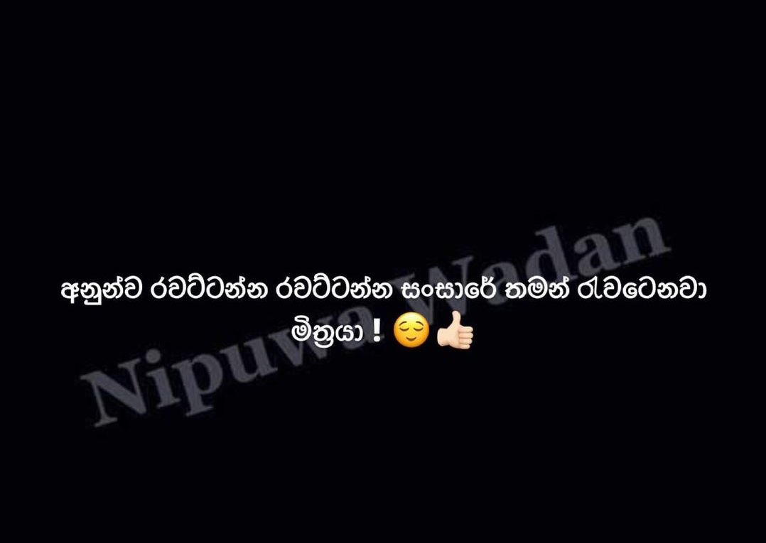 ගණන් කල නොහැකි තරමේ 
වෙස් මුහුණු අතර 
සැබෑ මුහුණ සොයා වෙහෙස නොවන්න.  

මන්ද 

බොහෝ මිනිස්සුන්ට 
තමන්ගේ සැබෑ මුහුණ 
තමාටවත් මතක නැති තරමට  
අමතක වී අවසානය.