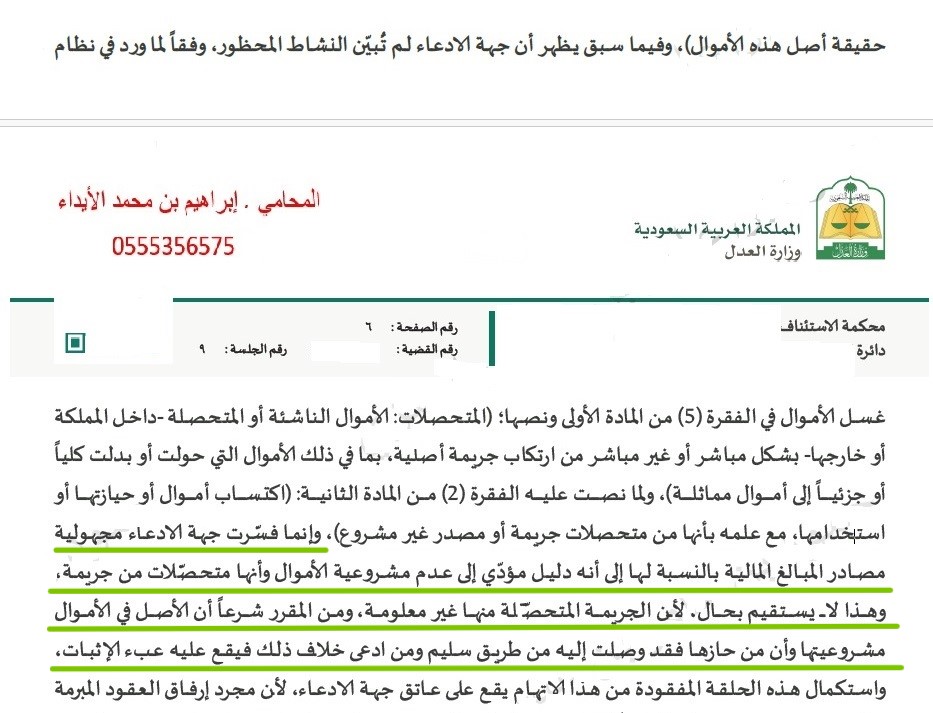 #تسبيب جميل يؤصل إلى ان مجرد مجهولية مصادر المبالغ المالية لا يعني انها من مصدر غير مشروع وان الأصل في #الأموال مشروعيتها وان من حازها فقد وصلت اليه من طريق سليم ومن ادعى خلاف ذلك فيقع عليه #عبأ_الإثبات 👇👇