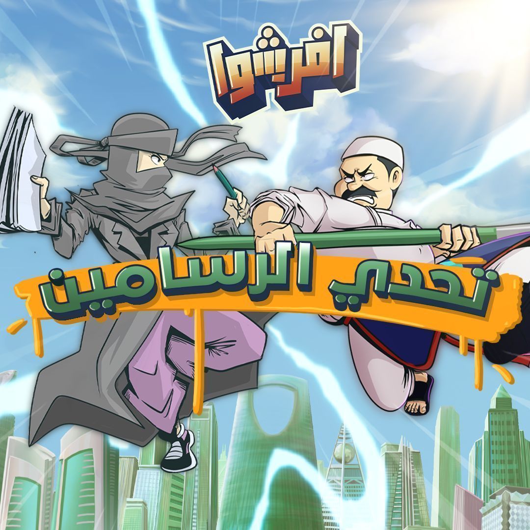 رسام ؟ 🫵🏻
🔥 هذا التحدي لك 🔥
ارسم خلفية #اليوم_الوطني للعبة #افرشوا
🇸🇦 
🎁 جوائز نقدية للفائزين 🎁
المركز الثالث : 250 ريال 💰
المركز الثاني : 500 ريال 💰
المركز الأول : 1000 ريال 💰
🖼️ مع إضافة رسمة الفائز الأول كخلفية مرحلة في اللعبة 🥳
🎨
شروط المشاركة 👇🏻