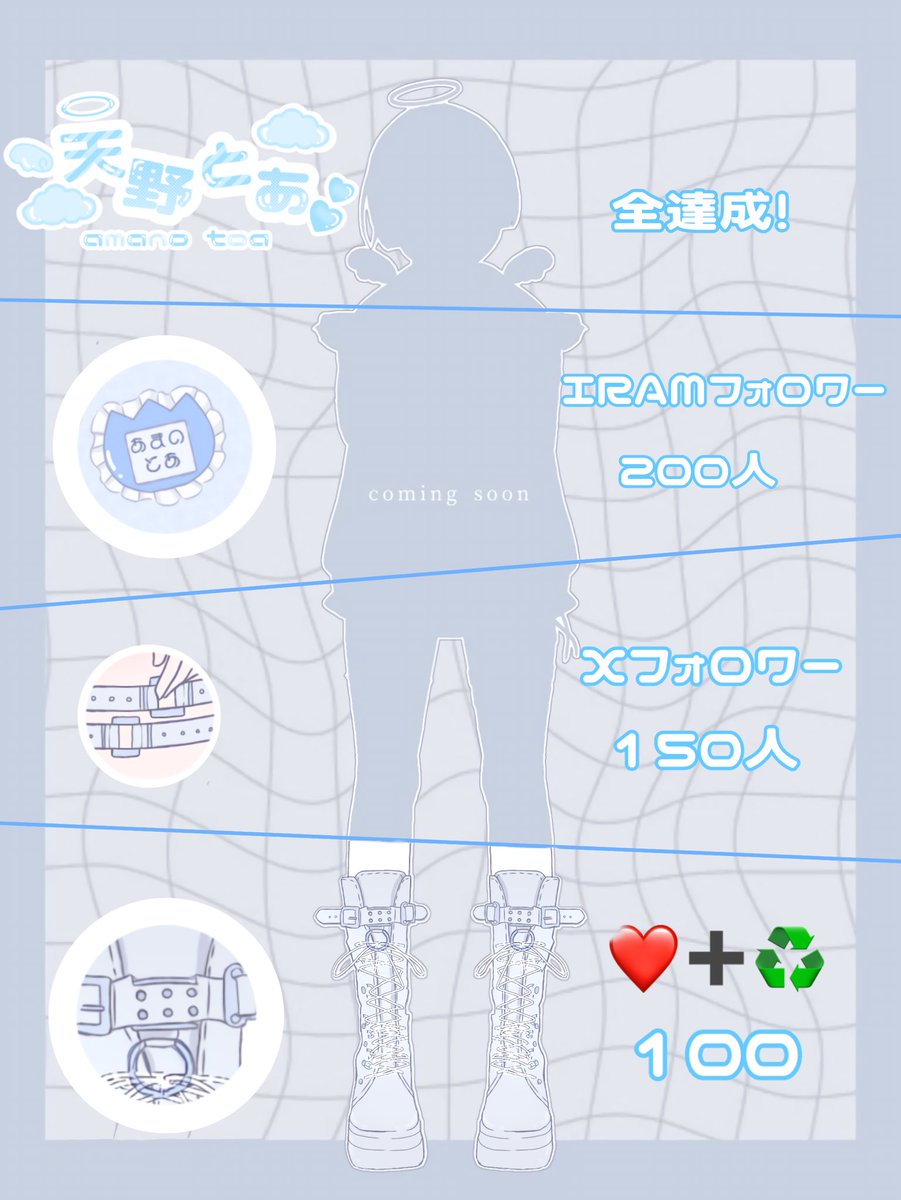 〜途中経過〜

Xフォロワー　残り50人
IRAMフォロワー 残り122人

IRAMアカウントweb.iriam.app/s/user/LF7UxFV…

早くみんなに会いたいのでご協力お願いします！🙏

#立ち絵公開
#立ち絵チャレンジ
#IRAMライバーさんと繋がりたい
#IRAM準備中