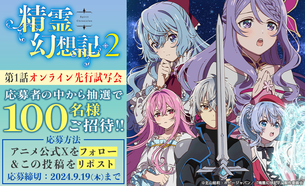 seireigensouki's tweet image. #精霊幻想記 アニメ2期第1話のオンライン先行試写会へ
抽選で100名様をご招待！

応募方法
①当アカウントをフォロー
②この投稿をリポスト

応募締切：9/19(木)23:59まで

奮ってご応募ください！

詳細はこちら
seireigensouki.com/68/