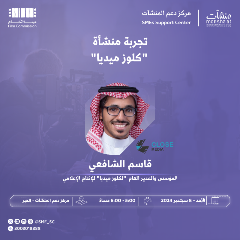 SME_SC's tweet photo. لا تفوت فرصة حضور لقاء تجربة منشأة مع قاسم الشافعي -المؤسس والمدير العام "لكلوز ميديا" للإنتاج الإعلامي- خلال فعاليات #أسبوع_الإنتاج_وصناعة_الأفلام في #مركز_دعم_المنشآت بـ #الخبر