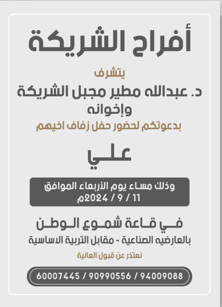 اتشرف بدعوتكم لحضور حفل زواجي 
يوم الاربعاء الموافق 11-9-2024
و ارجو اعتبار هذي الدعوه بمثابه دعوه شخصيه 
ياهلا و مرحبا بالجميع تشرفونا ..