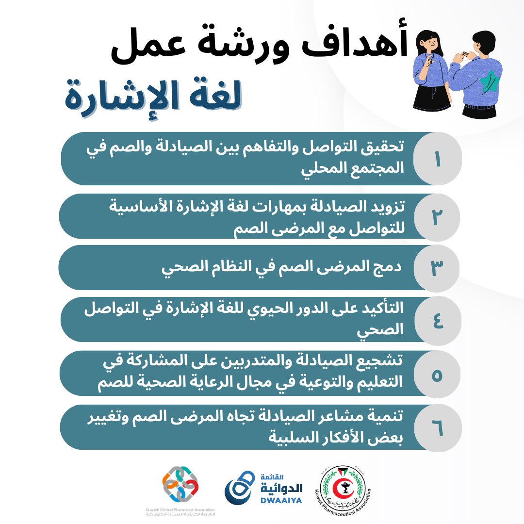 Kucpn's tweet photo. 📢ورشة عمل لغة الإشارة 📢 

هل أنت صيدلي أو طالب صيدلة وترغب في تعزيز تواصلك مع مجتمع الصم والبكم؟
 انضم إلينا في ورشة عمل لغة الإشارة لتعلم مهارات تواصل تمكنك من خدمة مجتمع الصم والبكم.

ستتعرفون على المفردات الأساسية وكيفية التواصل مع المرضى الذين يستخدمون لغة الإشارة. https://t.co/cB8Ub6OR2K
