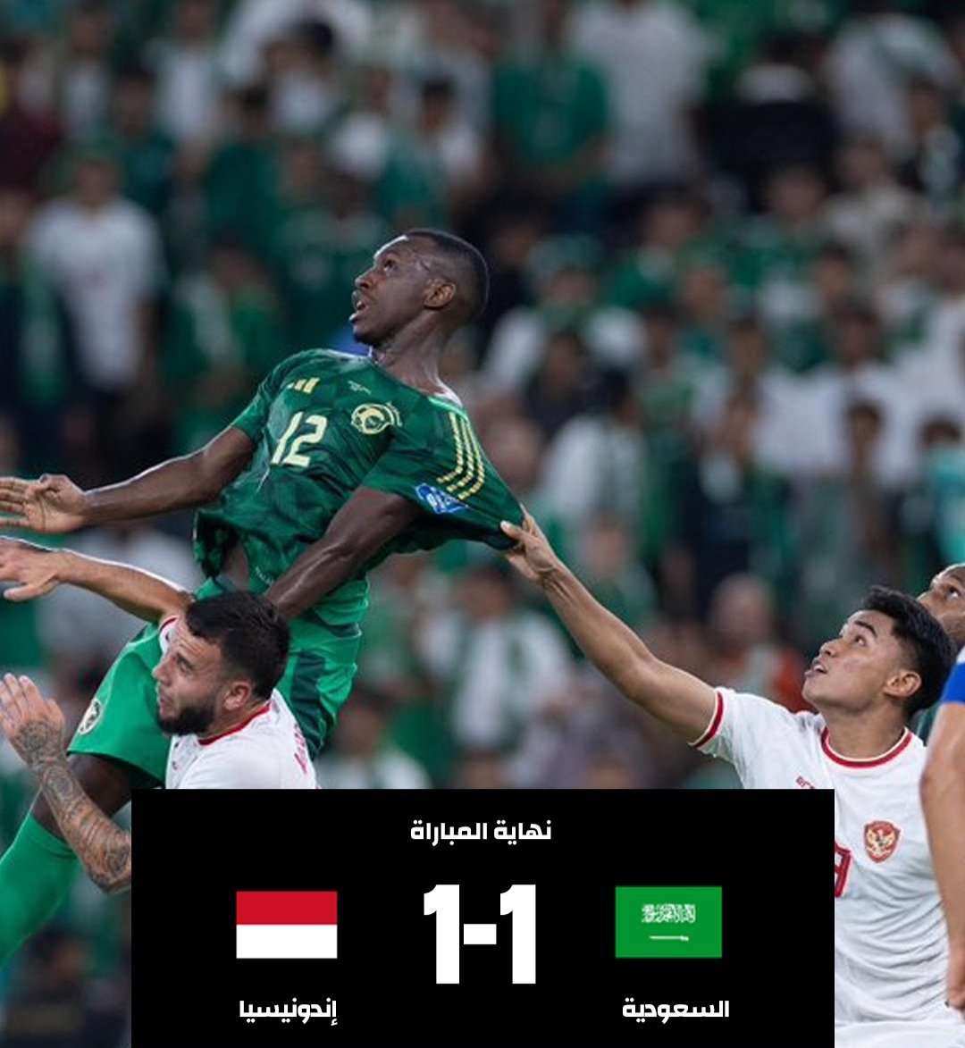 #السعودية_اندونيسيا (1-1)
تعادل بطعم الخسارة للأخضر في أولى مبارياته ضمن #تصفيات_كأس_العالم_2026 .. والذي يعتبر ضمن المفاجآت التي حصلت في عدة مباريات ، منها :تعادل منتخبي فلسطين وكوريا وفوز البحرين على استراليا