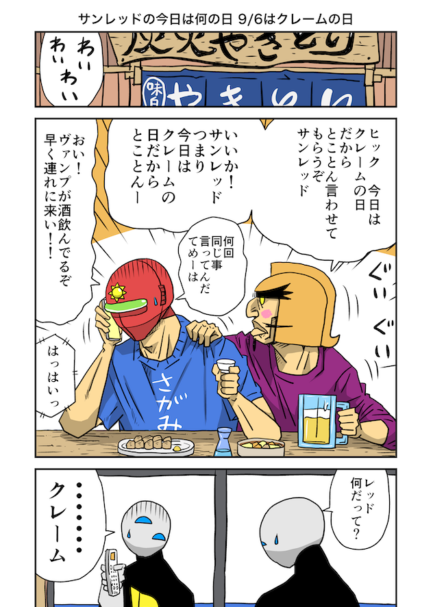 サンレッドNより 9/6はクレームの日  おはようございます