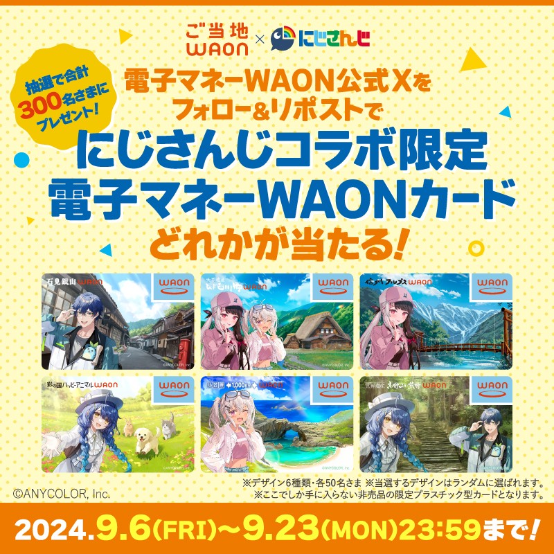 電子マネーWAON【公式】 tweet media