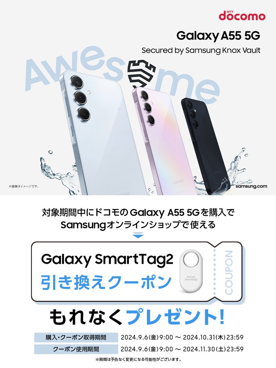 SamsungJPN's tweet image. ドコモ #GalaxyA55 5Gを購入で #GalaxySmartTag2 がもらえるキャンペーン🎉

期間中のご購入で、Samsungオンラインショップで使える SmartTag2 引換クーポンをプレゼント🎁

期間：10/31(木)まで
※本キャンペーンの主催はサムスン電子ジャパン株式会社です。

▼詳細はコチラ
samsungjapan.lnky.jp/Hfh7qwO