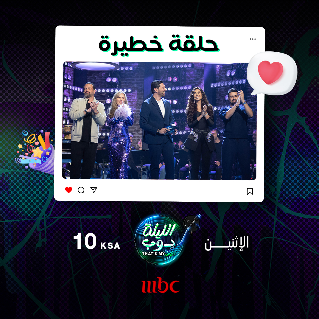 MBC1 (@mbc1) on Twitter photo حلقة خطيرة جداً مليئة بالمفاجآت الكثيرة بانتظاركم عند العاشرة بتوقيت السعودية مساء الاثنين المقبل على
#MBC1
#الليلة_دوب
<a href="/alinewatfa/">Alinewatfa</a>
<a href="/ahmed_shoaib_/">احمد شعيب</a>
<a href="/NicoleSabaaa/">Nicole Saba⭐️</a>
<a href="/youssefalkhal/">Youssef Al Khal</a>
<a href="/hassanelraddad/">Hassan El Raddad</a> حلقة خطيرة جداً مليئة بالمفاجآت الكثيرة بانتظاركم عند العاشرة بتوقيت السعودية مساء الاثنين المقبل على
#MBC1
#الليلة_دوب
<a href="/alinewatfa/">Alinewatfa</a>
<a href="/ahmed_shoaib_/">احمد شعيب</a>
<a href="/NicoleSabaaa/">Nicole Saba⭐️</a>
<a href="/youssefalkhal/">Youssef Al Khal</a>
<a href="/hassanelraddad/">Hassan El Raddad</a>