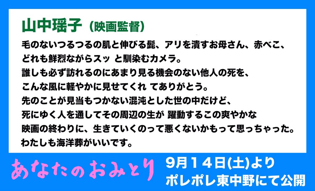 本日6日から公開の「ナミビアの砂漠」監督の山中瑶子さんから「あなたのおみとり」に寄せられたコメントです。