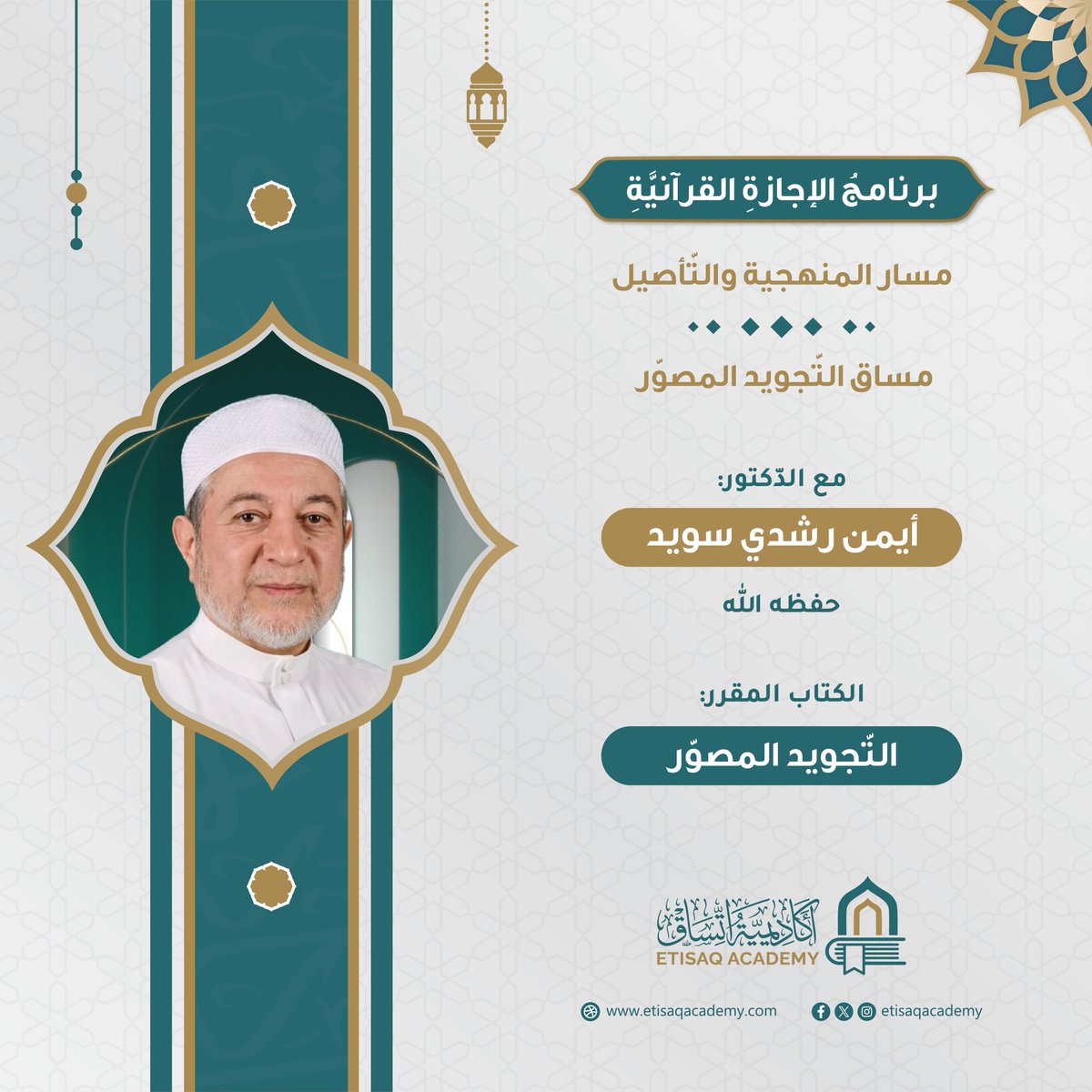 برنامج الإجازة القرآنيّة في #أكاديميَّة_اتّساق:
دورة تعليميّة في شرح كتاب: (التَّجويد المصوَّر) للدُّكتور أيمن رشدي سويد حفظه الله تعالى.

يمكنكم الانضمام للدورة من خلال الرّابط الآتي:
etisaqacademy.com/courses/التّجويد-المصوّر/
