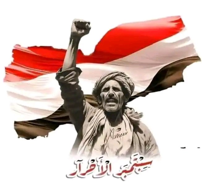 ال26من سبتمبر يوم خالد في تاريخ الإنسان اليمني