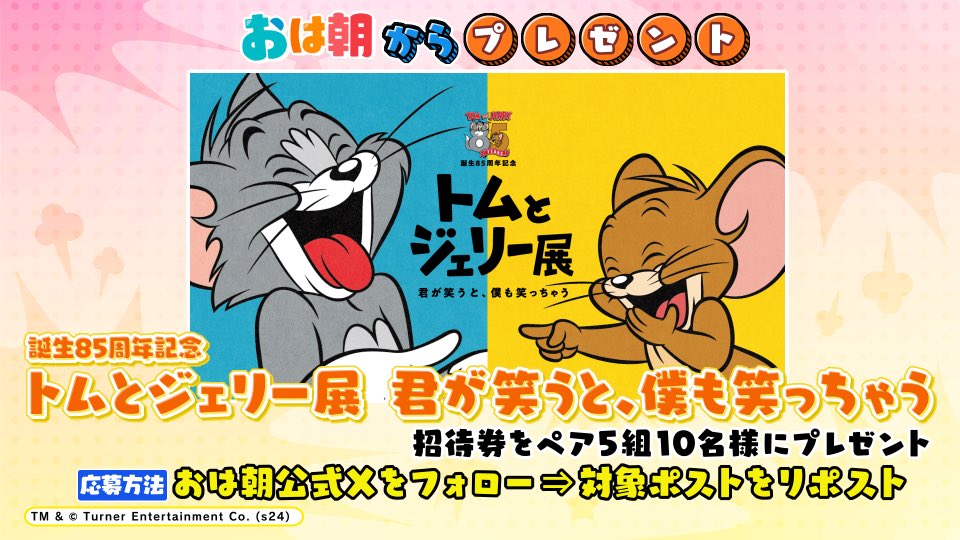 ohaasaofficial's tweet photo. ／
    おは朝 トレンドデリバリー
    プレゼントのお知らせ🗣️
＼

【トムとジェリー展　君が笑うと､僕も笑っちゃう】
招待券をペア5組10名様にプレゼント🐱🐭

応募方法は
①@ohaasaofficial をフォロー📱
②このポストをリポスト🔁

⚠️締切はきょう正午まで
￣￣￣￣￣￣￣￣￣￣￣￣

#おは朝
#おはよう朝日です