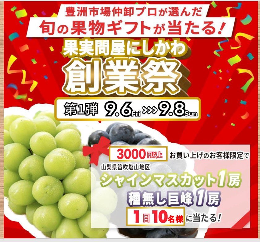 おはようございます
果実問屋にしかわ10時00分オープンです
本日6日(金)〜8日(日)まで
創業祭第1弾を開催致します
日頃の感謝をお伝えしたく
お得なプライスでのスイーツや、
豪華フルーツが当たるかも？
ご来店お待ちしております
