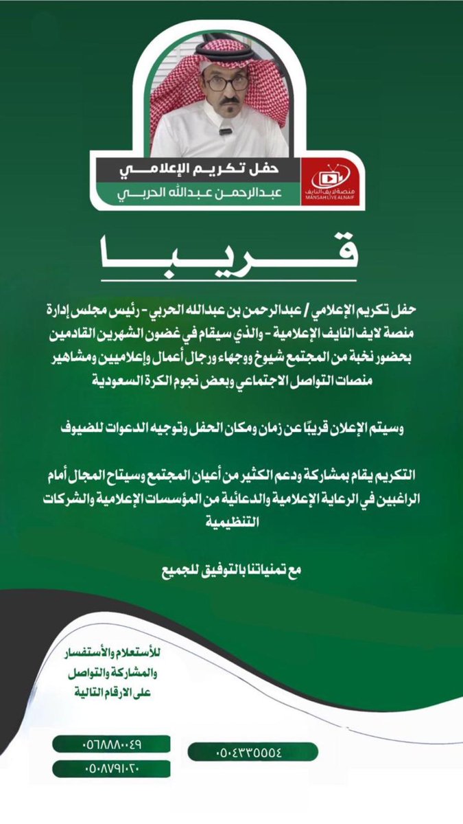 نشكر  لجنه تكريم الاعلامي  عبدالرحمن بن عبدالله السليمي الحربي على عزمهم اقامه حفل مشرف يليق به والاستاذ عبدالرحمن يستاهل التكريم والاحتفاء وهو  من الإعلاميين الموهوبين والمبدعين الذين أثبتوا جدارتهم واستحقاقهم الصعود لمنصات التكريم نظير مشواره وجهده الإعلامي المشرف .