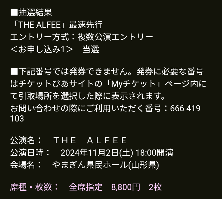 やった！💕😆✨
仙台はダメだったけど、地元で行けます‼️😆
#ALFEE
#2024秋ツアー
#山形アルコン