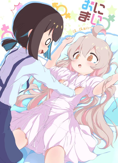 『は...はぁぅぅ～』 #pixiv  #お兄ちゃんはおしまい #おにまい #onimai #緒山まひろ #穂月もみじ #おにまいお絵描き 