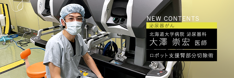 がん魅せ技 泌尿器がんch@新着動画】 北海道大学病院 泌尿器科 講師