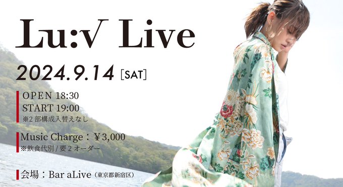 【明日9/7 21:00～予約開始】 Lu:v Live（ルブライブ）  Day：2024/9/14  Open 18:30 Start：19:00(2部構成入替えなし)  ※限定１２名先着順  Music