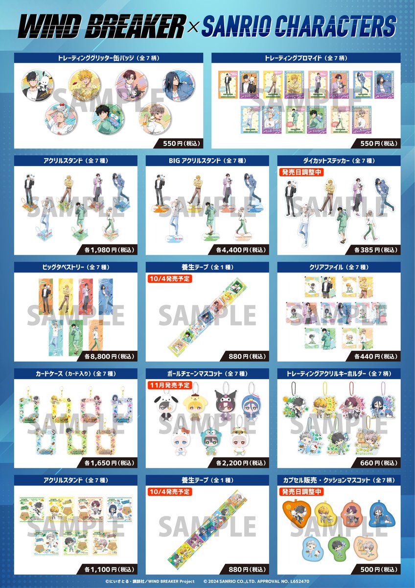 ✨グッズラインナップが解禁✨ 『WIND BREAKER』×サンリオ