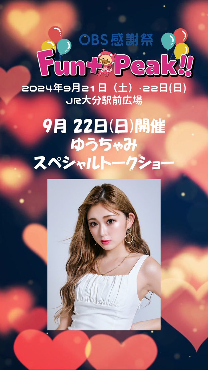 9月21日(土) 22日(日) #OBS感謝祭📣 9月22日(日)は・・・ #ゆうちゃみ