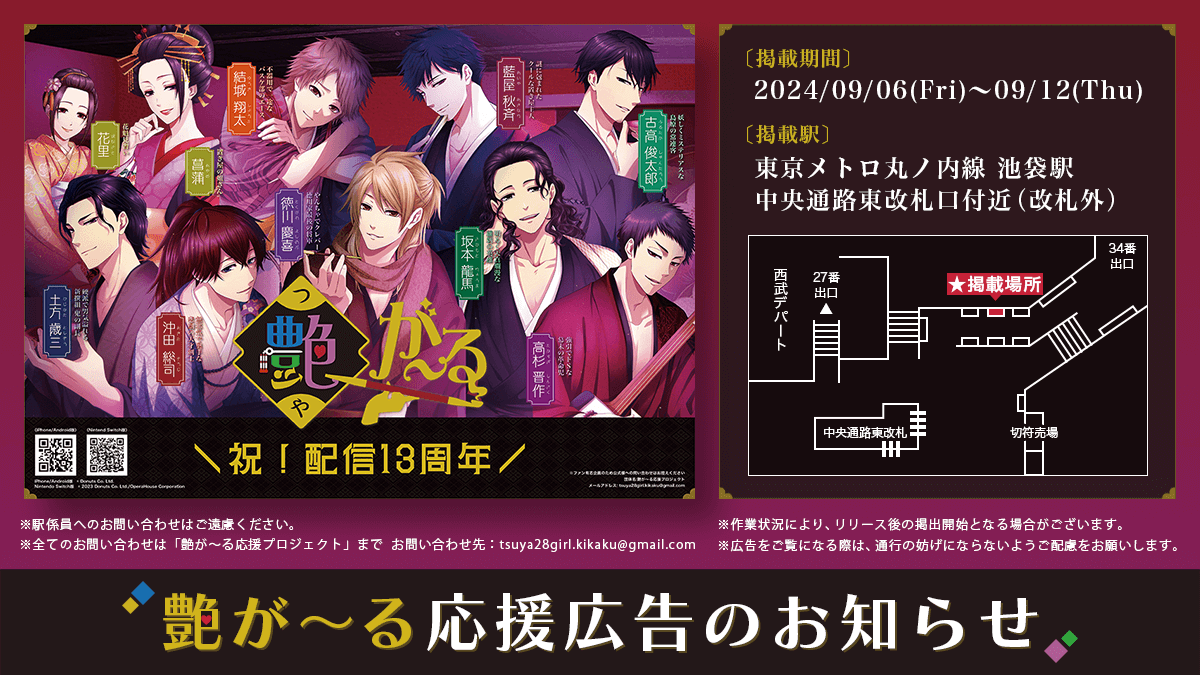 Tsuya28_project's tweet photo. 【ご案内】
2024年9月8日は、 #艶が～る のリリース13周年。
13周年を記念して、駅ポスターを掲出しまし���。

期間　2024年9月6日(金)～9月12日(木)
場所　東京メトロ丸ノ内線　池袋駅　改札外

注意事項は以下ポストをご覧ください。

#艶が
#艶が～る13周年
#艶が～る応援プロジェクト https://t.co/arlEno9dB2