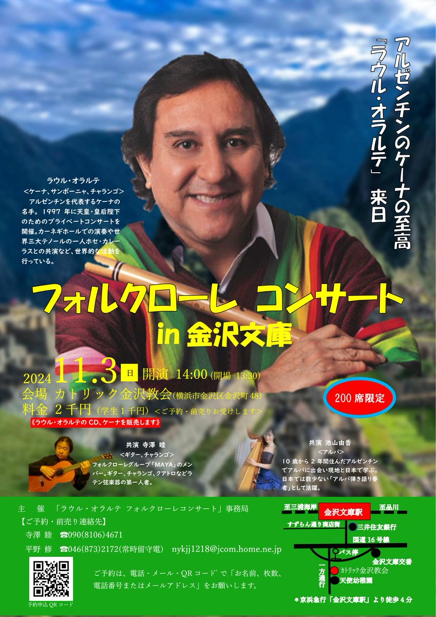 2024年もアルゼンチンからケーナ奏者  ラウル・オラルテさんが来日されます！昨年と同会場の神奈川県横浜市・カトリック金沢教会(11月3日)と、栃木県宇都宮市・Cafe ink  Blue(10月26日)にてライブ開催が決定。お申込みは各お問い合わせ先またはお問合せフォームより承り ...
