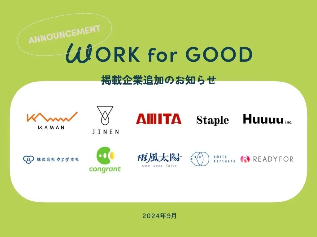 little_shotaro's tweet image. 9月から #workforgood  に新たに10社掲載始まります！上場企業〜スタートアップまで幅広くなってますが社会的事業に取り組む企業だけ。どんどん求人掲載されてるのでサイト見てね👍

・UMITO Partners
・アミタホールディングス
・カマン
・雨風太陽
・READYFOR
・JINEN
・ウエダ本社
・コングラント