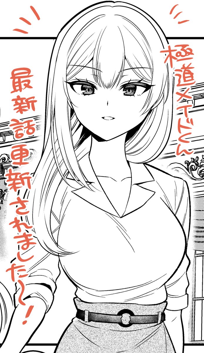 極道メイドくん最新話更新されました～!✨  #極道メイドくんはお嬢様を暗殺したい #ストーリアダッシュ #大原ロロン