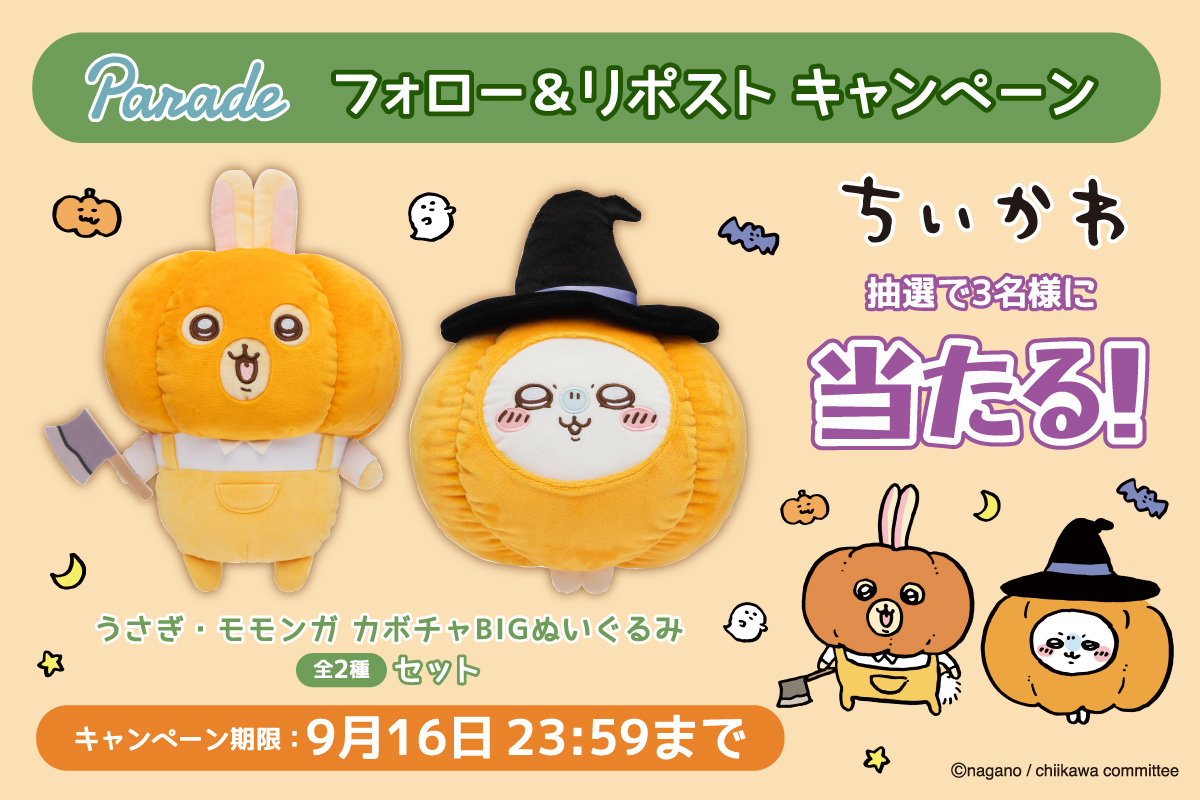ちいかわ うさぎ・モモンガ カボチャBIGぬいぐるみ | 商品紹介 ちいかわ うさぎ・モモンガ カボチャBIGぬいぐるみ | 商品紹介