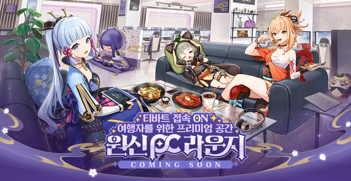 🖥️원신 PC 라운지 in Seoul Coming Soon🖥️
🌸특별 리트윗 이벤트 진행 중!🌸
#원신 #원신PC라운지 #티바트접속

여행자 안녕!

여행자에게 전해줄 깜짝 소식 도착~! 바쁜 일상 속에서도 진짜 재미는 포기할 수 없으니까!  (•̀ᴗ•́)و ̑̑
티바트 접속 ON! 여행자를 위한 프리미엄 공간, 원신 PC 라운지