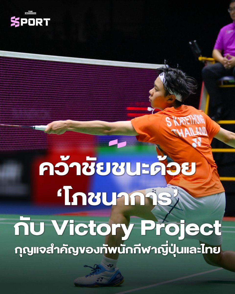 STANDARDsportth's tweet image. ร่วมเจาะลึกอาวุธลับด้านโภชนาการการกีฬาที่ส่งนักกีฬาญี่ปุ่นประสบความสำเร็จในโอลิมปิกเกมส์ 2024 ที่ผ่านมา รวมถึง ‘Thailand Victory Project’ ที่อยู่เบื้องหลังความสำเร็จนักกีฬาไทยในปีนี้

อ่านต่อที่ thestandard.co/win-with-nutri…

#VictoryProject #Ajinomoto #AminoScience
[ADVERTORIAL]