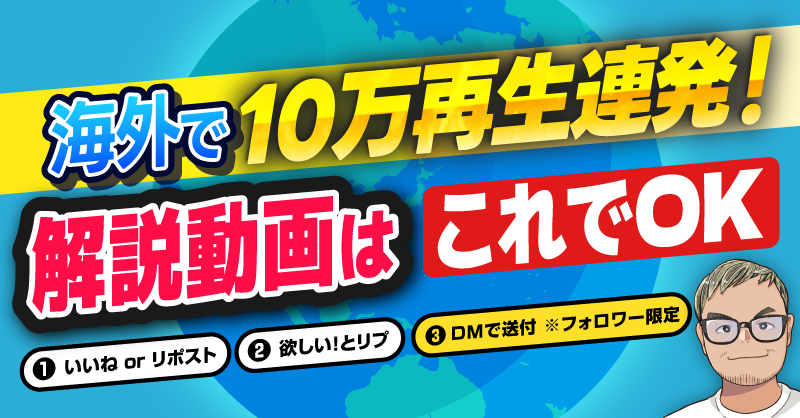 【9/10(水)23:59まで！フォロワー限定配布！】
.
🎁 【プレゼント企画】
10万再生を量産する秘密のテクニック大公開！
海外で大ブームの「○○動画」をシェア✨
.
このビックウェーブに乗って、あなたも再生数爆増させませんか？
.
このプレゼントで全貌が分かります♪
✅ なぜ海外で人気なのか？
✅